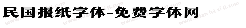 民国报纸字体字体转换