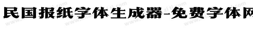 民国报纸字体生成器字体转换