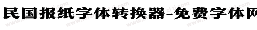 民国报纸字体转换器字体转换