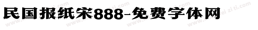 民国报纸宋888字体转换