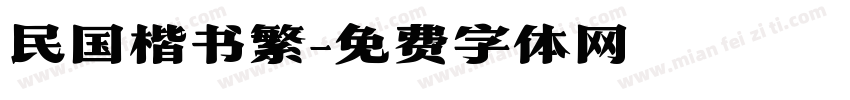 民国楷书繁字体转换