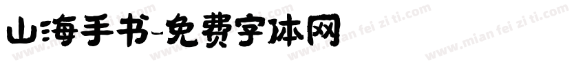 山海手书字体转换