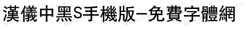 汉仪中黑S手机版字体转换