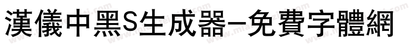 汉仪中黑S生成器字体转换