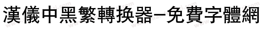 汉仪中黑繁转换器字体转换