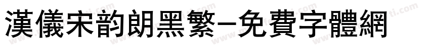 汉仪宋韵朗黑繁字体转换