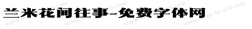 兰米花间往事字体转换