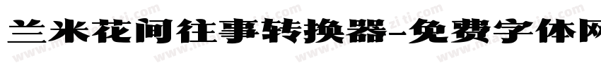 兰米花间往事转换器字体转换