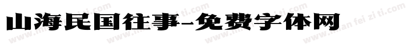 山海民国往事字体转换