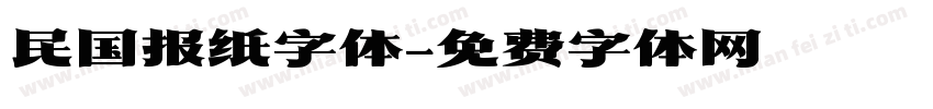 民国报纸字体字体转换