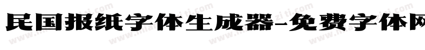 民国报纸字体生成器字体转换