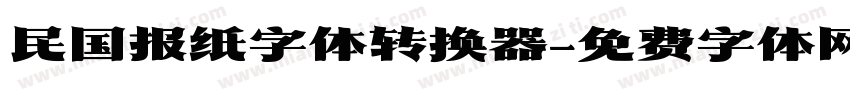 民国报纸字体转换器字体转换