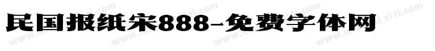 民国报纸宋888字体转换