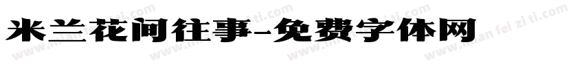 米兰花间往事字体转换