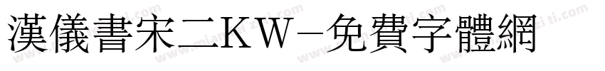 汉仪书宋二KW字体转换