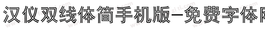 汉仪双线体简手机版字体转换