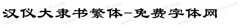 汉仪大隶书繁体字体转换