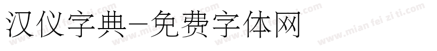 汉仪字典字体转换