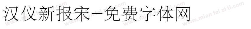 汉仪新报宋字体转换