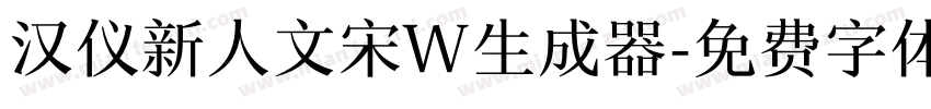 汉仪新人文宋W生成器字体转换