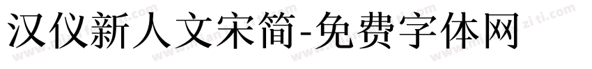 汉仪新人文宋简字体转换