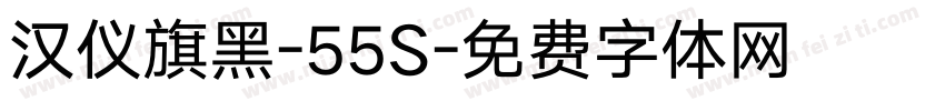 汉仪旗黑-55S字体转换