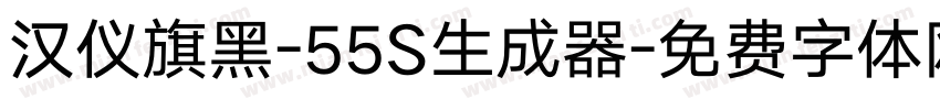 汉仪旗黑-55S生成器字体转换