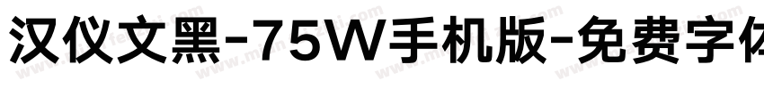 汉仪文黑-75W手机版字体转换