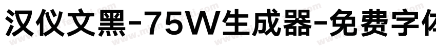 汉仪文黑-75W生成器字体转换