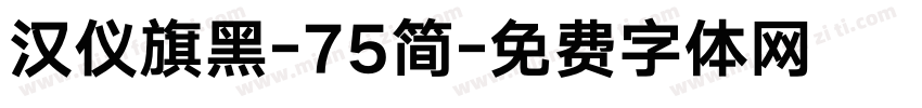 汉仪旗黑-75简字体转换