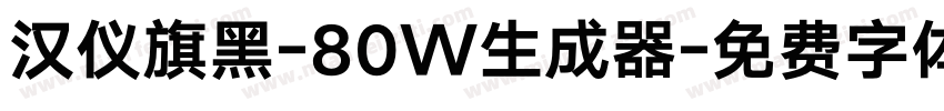 汉仪旗黑-80W生成器字体转换