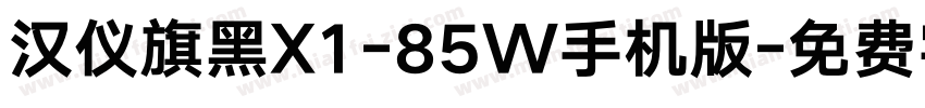 汉仪旗黑X1-85W手机版字体转换