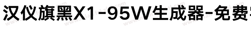 汉仪旗黑X1-95W生成器字体转换