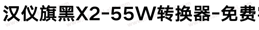 汉仪旗黑X2-55W转换器字体转换