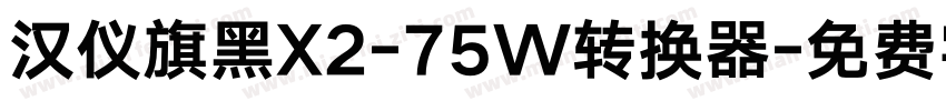 汉仪旗黑X2-75W转换器字体转换