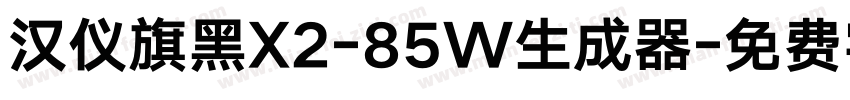 汉仪旗黑X2-85W生成器字体转换