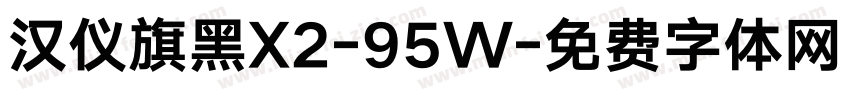 汉仪旗黑X2-95W字体转换