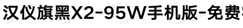 汉仪旗黑X2-95W手机版字体转换