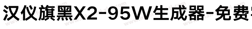 汉仪旗黑X2-95W生成器字体转换