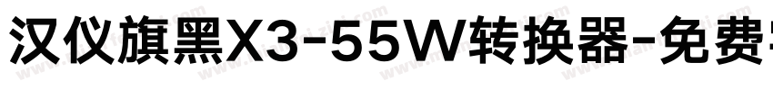 汉仪旗黑X3-55W转换器字体转换