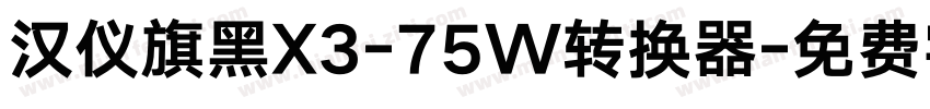 汉仪旗黑X3-75W转换器字体转换