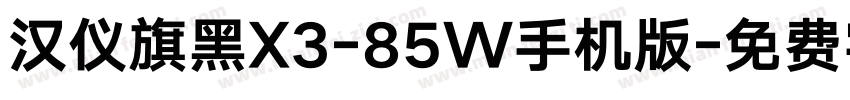 汉仪旗黑X3-85W手机版字体转换