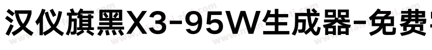 汉仪旗黑X3-95W生成器字体转换