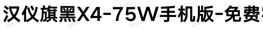 汉仪旗黑X4-75W手机版字体转换