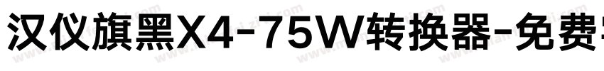 汉仪旗黑X4-75W转换器字体转换