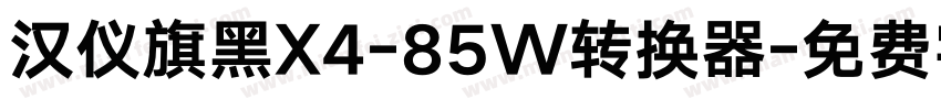 汉仪旗黑X4-85W转换器字体转换