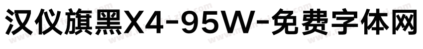 汉仪旗黑X4-95W字体转换