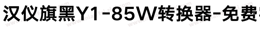 汉仪旗黑Y1-85W转换器字体转换