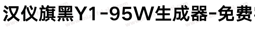 汉仪旗黑Y1-95W生成器字体转换