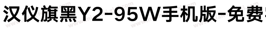 汉仪旗黑Y2-95W手机版字体转换